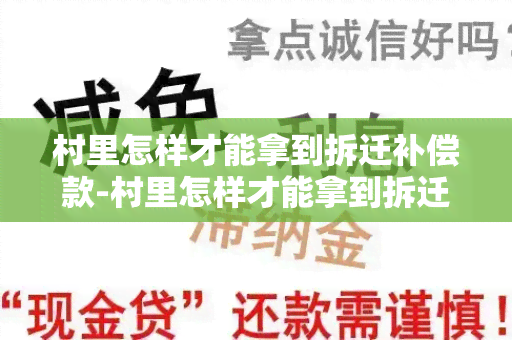 村里怎样才能拿到拆迁补偿款-村里怎样才能拿到拆迁补偿款呢