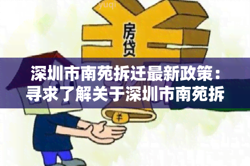 深圳市南苑拆迁最新政策：寻求了解关于深圳市南苑拆迁最新政策的用户需求