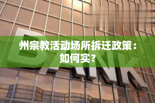 州宗教活动场所拆迁政策：如何实？