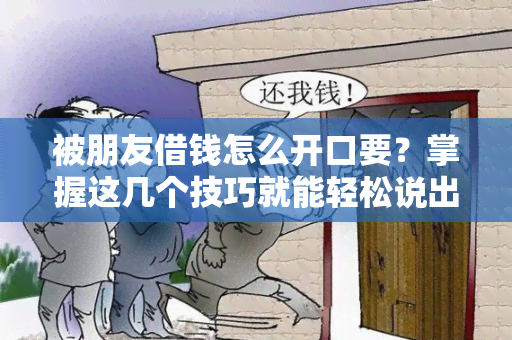 被朋友借钱怎么开口要？掌握这几个技巧就能轻松说出口