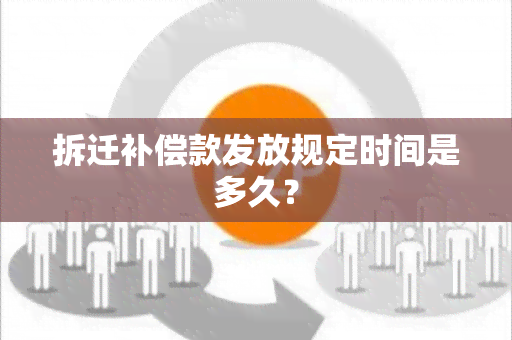 拆迁补偿款发放规定时间是多久？