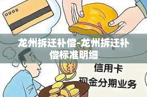 龙州拆迁补偿-龙州拆迁补偿标准明细