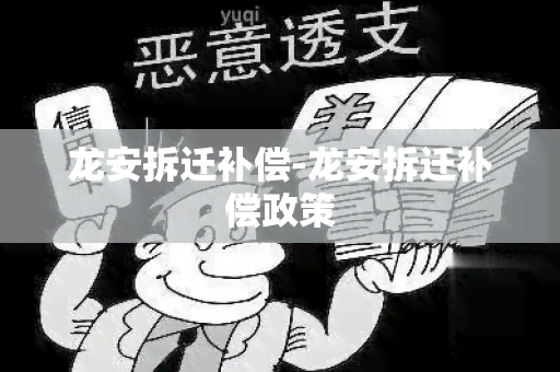 龙安拆迁补偿-龙安拆迁补偿政策