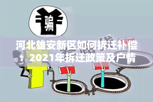 河北雄安新区如何拆迁补偿：2021年拆迁政策及户情绪报道