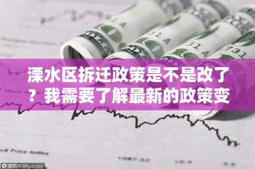 溧水区拆迁政策是不是改了？我需要了解最新的政策变化情况