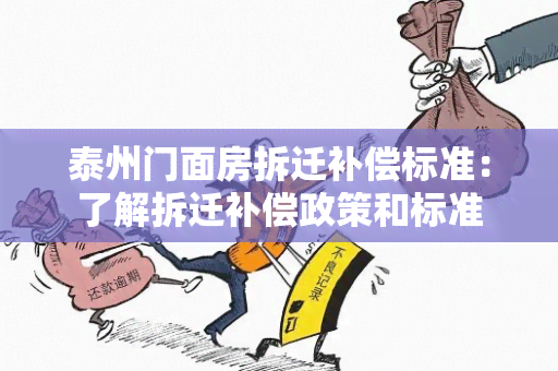 泰州门面房拆迁补偿标准：了解拆迁补偿政策和标准