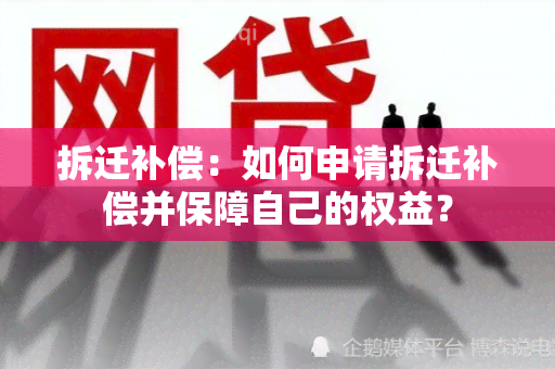 拆迁补偿：如何申请拆迁补偿并保障自己的权益？