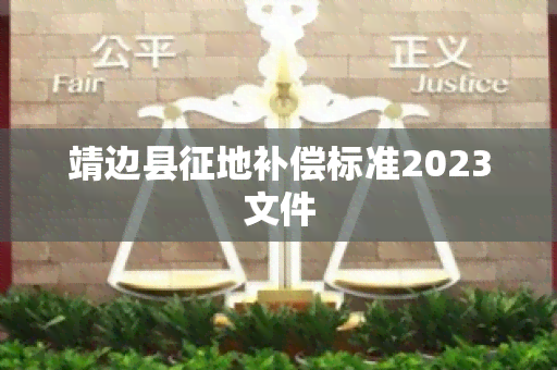 靖边县征地补偿标准2023文件