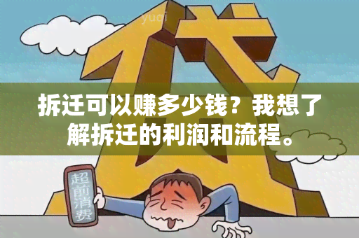 拆迁可以赚多少钱？我想了解拆迁的利润和流程。