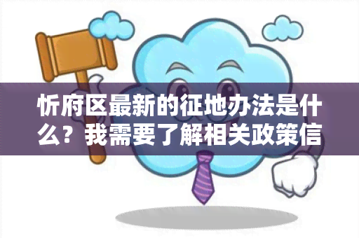 忻府区最新的征地办法是什么？我需要了解相关政策信息