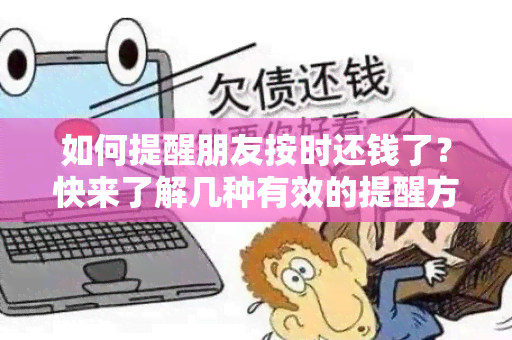 如何提醒朋友按时还钱了？快来了解几种有效的提醒方式！