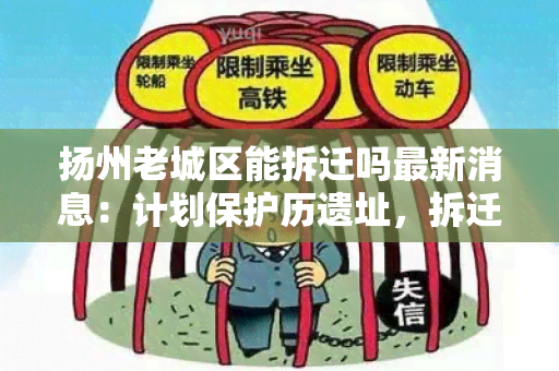 扬州老城区能拆迁吗最新消息：计划保护历遗址，拆迁或将有所限制