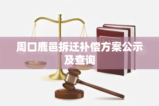 周口鹿邑拆迁补偿方案公示及查询