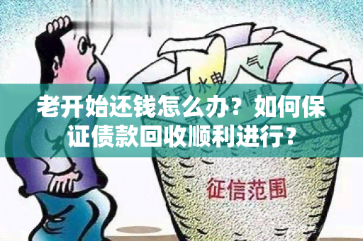 老开始还钱怎么办？如何保证债款回收顺利进行？