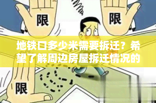 地铁口多少米需要拆迁？希望了解周边房屋拆迁情况的居民求助！