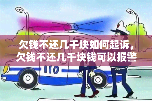 欠钱不还几千块如何起诉，欠钱不还几千块钱可以报警吗？