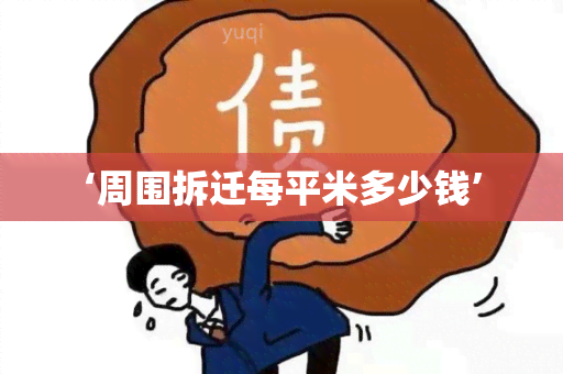 ‘周围拆迁每平米多少钱’