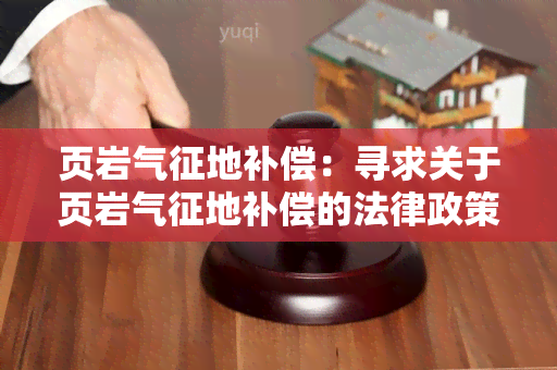 页岩气征地补偿：寻求关于页岩气征地补偿的法律政策和实方案