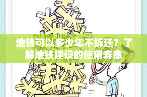 地铁可以多少年不拆迁？了解地铁建设的使用寿命