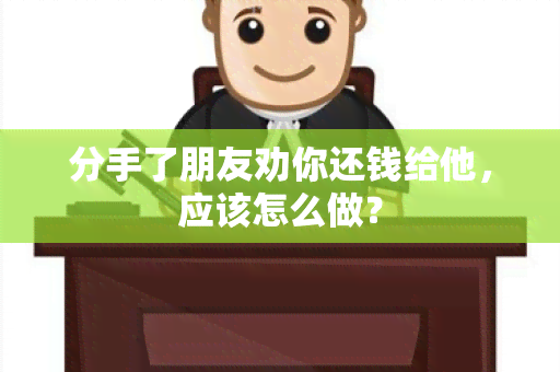 分手了朋友劝你还钱给他，应该怎么做？