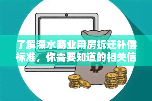 了解溧水商业用房拆迁补偿标准，你需要知道的相关信息