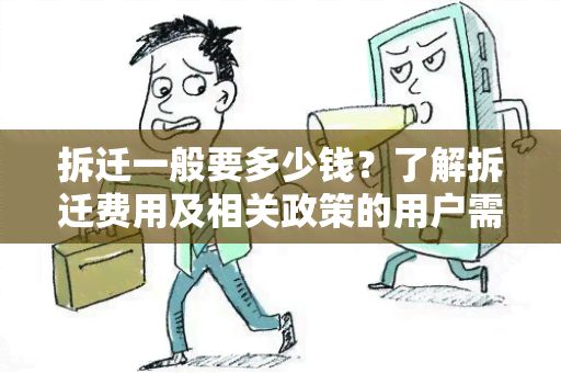 拆迁一般要多少钱？了解拆迁费用及相关政策的用户需求解析