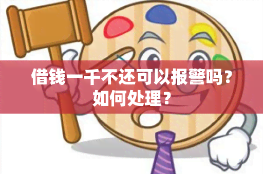 借钱一千不还可以报警吗？如何处理？