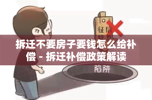 拆迁不要房子要钱怎么给补偿 - 拆迁补偿政策解读