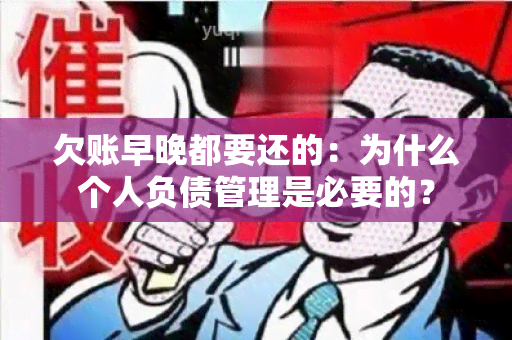 欠账早晚都要还的：为什么个人负债管理是必要的？