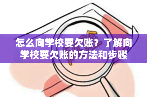 怎么向学校要欠账？了解向学校要欠账的方法和步骤