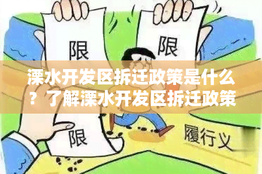 溧水开发区拆迁政策是什么？了解溧水开发区拆迁政策，保障您的权益