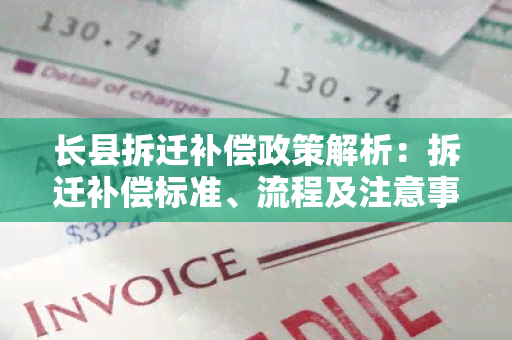 长县拆迁补偿政策解析：拆迁补偿标准、流程及注意事