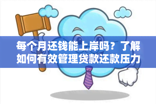 每个月还钱能上岸吗？了解如何有效管理贷款还款压力