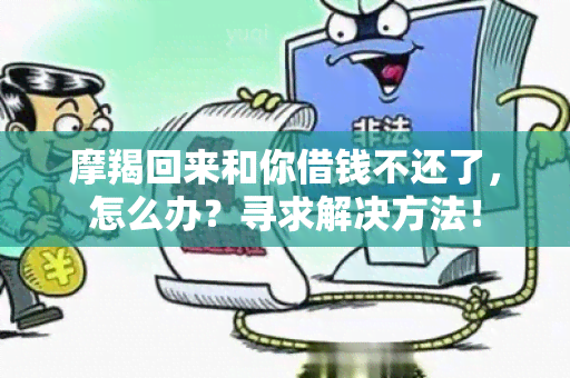 摩羯回来和你借钱不还了，怎么办？寻求解决方法！