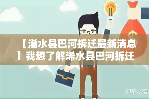 【浠水县巴河拆迁最新消息】我想了解浠水县巴河拆迁的最新进展