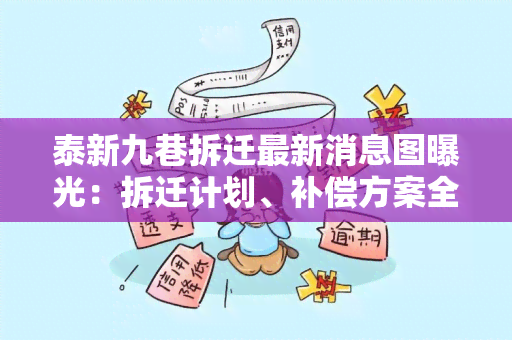 泰新九巷拆迁最新消息图曝光：拆迁计划、补偿方案全在这里！