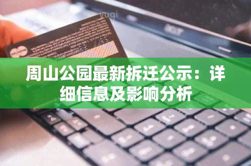 周山公园最新拆迁公示：详细信息及影响分析