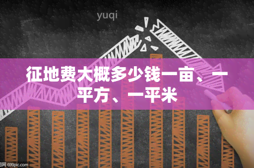 征地费大概多少钱一亩、一平方、一平米