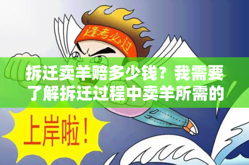 拆迁卖羊赔多少钱？我需要了解拆迁过程中卖羊所需的补偿金额。