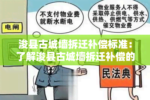 浚县古城墙拆迁补偿标准：了解浚县古城墙拆迁补偿的相关知识