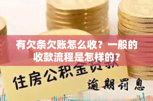 有欠条欠账怎么收？一般的收款流程是怎样的？