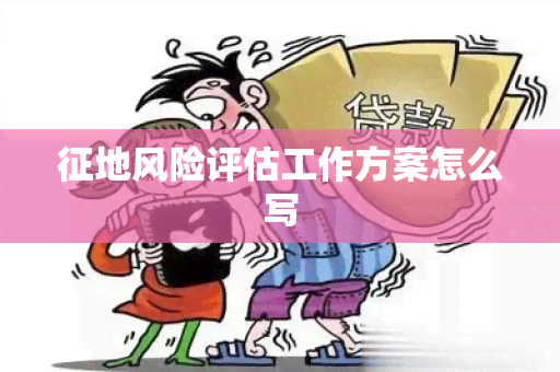 征地风险评估工作方案怎么写