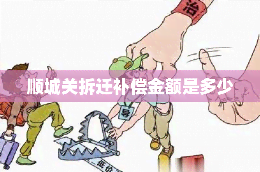 顺城关拆迁补偿金额是多少