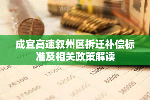 成宜高速叙州区拆迁补偿标准及相关政策解读