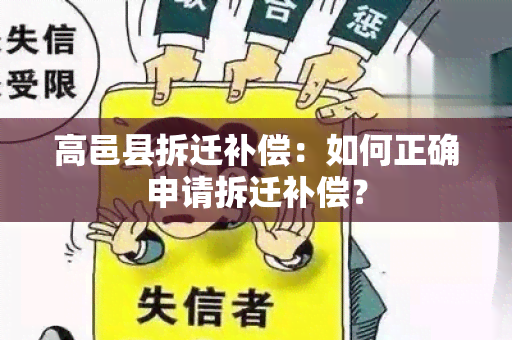 高邑县拆迁补偿：如何正确申请拆迁补偿？