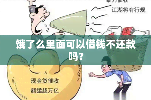 饿了么里面可以借钱不还款吗？