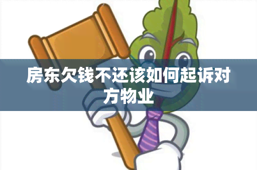 房东欠钱不还该如何起诉对方物业