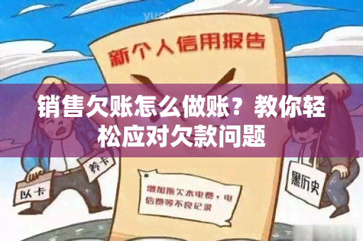 销售欠账怎么做账？教你轻松应对欠款问题