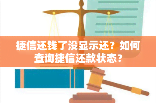 捷信还钱了没显示还？如何查询捷信还款状态？