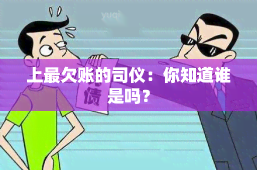 上最欠账的司仪：你知道谁是吗？